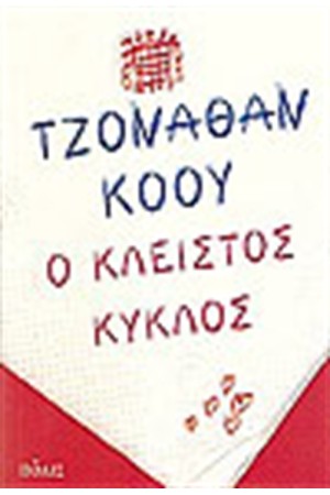Ο ΚΛΕΙΣΤΟΣ ΚΥΚΛΟΣ Ο ΚΛΕΙΣΤΟΣ ΚΥΚΛΟΣ