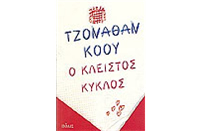 Ο ΚΛΕΙΣΤΟΣ ΚΥΚΛΟΣ