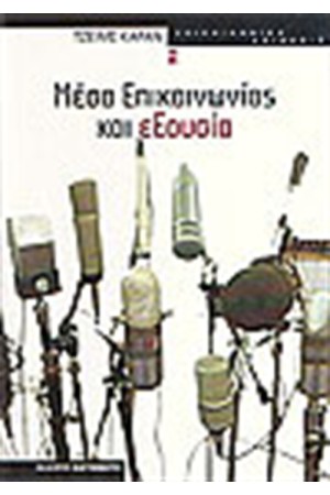 ΜΕΣΑ ΕΠΙΚΟΙΝΩΝΙΑΣ ΚΑΙ ΕΞΟΥΣΙΑ