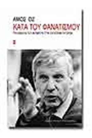 ΚΑΤΑ ΤΟΥ ΦΑΝΑΤΙΣΜΟΥ