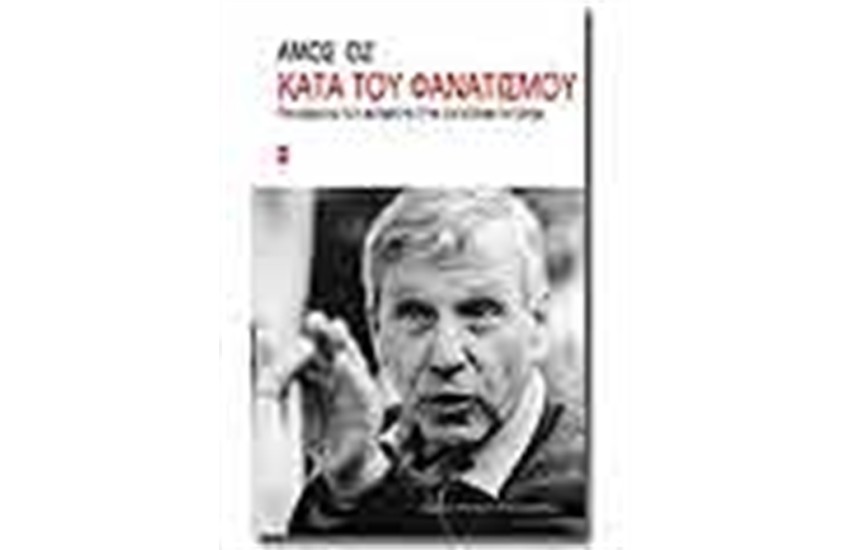 ΚΑΤΑ ΤΟΥ ΦΑΝΑΤΙΣΜΟΥ