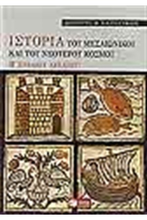 ΙΣΤΟΡΙΑ ΤΟΥ ΜΕΣΑΙΩΝΙΚΟΥ ΚΑΙ ΤΟΥ ΝΕΟΤΕΡΟΥ ΚΟΣΜΟΥ -ΕΠΙΤΟΜΟ (Β' ΕΝΙΑΙΟΥ ΛΥΚΕΙΟΥ) ΙΣΤΟΡΙΑ ΤΟΥ ΜΕΣΑΙΩΝΙΚΟΥ ΚΑΙ ΤΟΥ ΝΕΟΤΕΡΟΥ ΚΟΣΜΟΥ -ΕΠΙΤΟΜΟ (Β' ΕΝΙΑΙΟΥ ΛΥΚΕΙΟΥ)