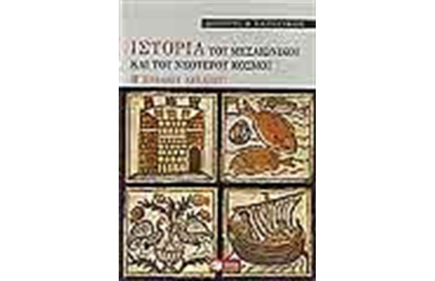 ΙΣΤΟΡΙΑ ΤΟΥ ΜΕΣΑΙΩΝΙΚΟΥ ΚΑΙ ΤΟΥ ΝΕΟΤΕΡΟΥ ΚΟΣΜΟΥ -ΕΠΙΤΟΜΟ (Β' ΕΝΙΑΙΟΥ ΛΥΚΕΙΟΥ)
