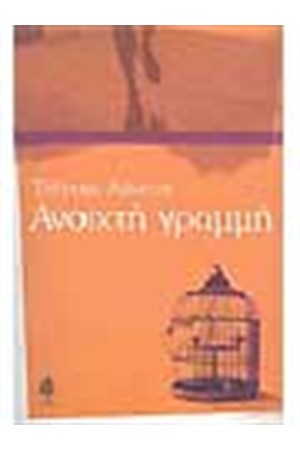 ΑΝΟΙΧΤΗ ΓΡΑΜΜΗ