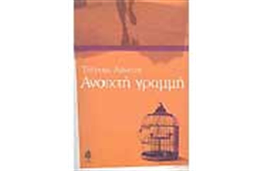 ΑΝΟΙΧΤΗ ΓΡΑΜΜΗ