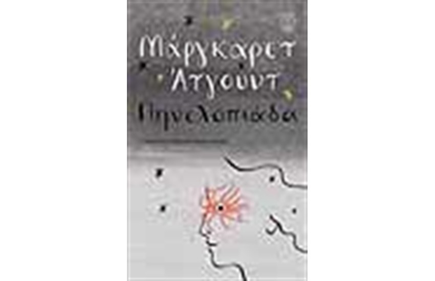 ΠΗΝΕΛΟΠΙΑΔΑ