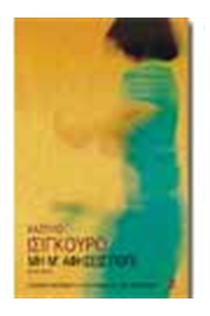 ΜΗ Μ'ΑΦΗΣΕΙΣ ΠΟΤΕ ΜΗ Μ'ΑΦΗΣΕΙΣ ΠΟΤΕ