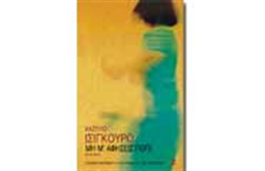 ΜΗ Μ'ΑΦΗΣΕΙΣ ΠΟΤΕ