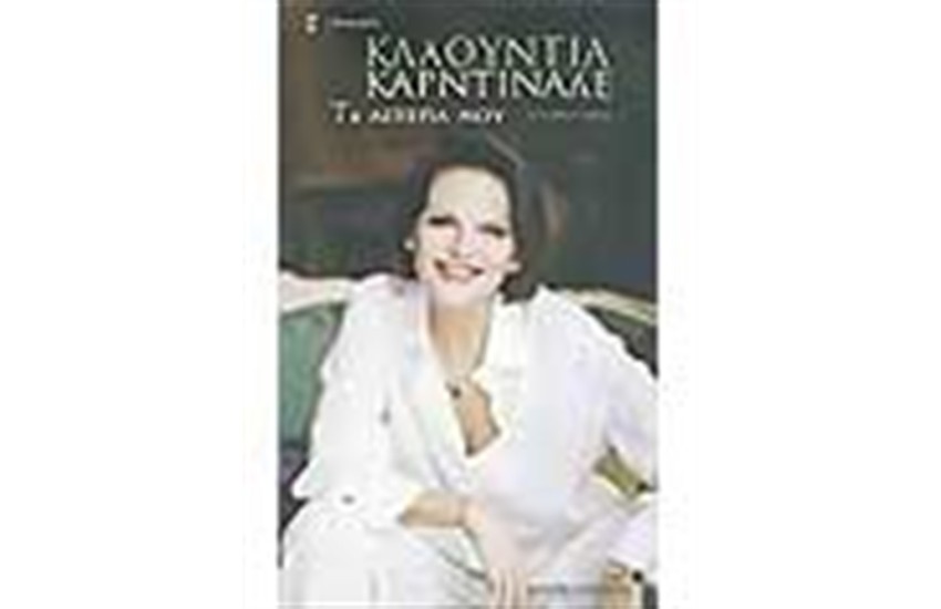 ΚΛΑΟΥΝΤΙΑ ΚΑΡΝΤΙΝΑΛΕ ΤΑ ΑΣΤΕΡΙΑ ΜΟΥ