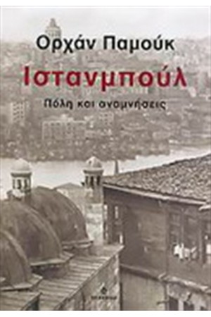 ΙΣΤΑΝΜΠΟΥΛ ΙΣΤΑΝΜΠΟΥΛ