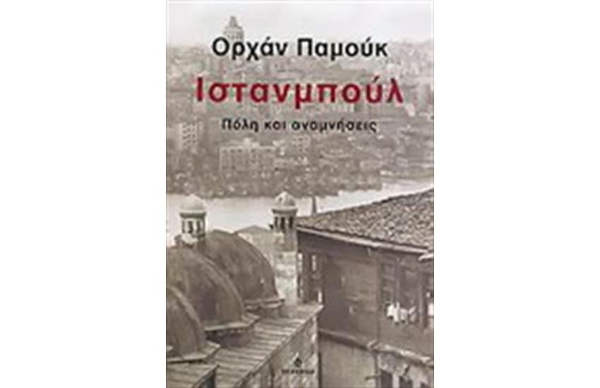 ΙΣΤΑΝΜΠΟΥΛ