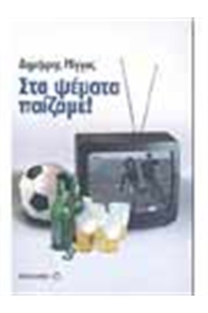ΣΤΑ ΨΕΜΑΤΑ ΠΑΙΖΑΜΕ ΣΤΑ ΨΕΜΑΤΑ ΠΑΙΖΑΜΕ