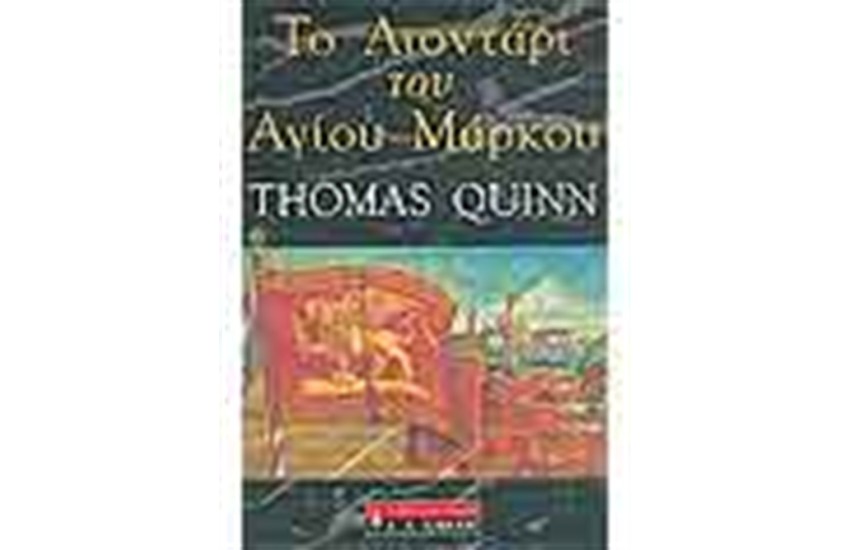 ΤΟ ΛΙΟΝΤΑΡΙ ΤΟΥ ΑΓΙΟΥ ΜΑΡΚΟΥ