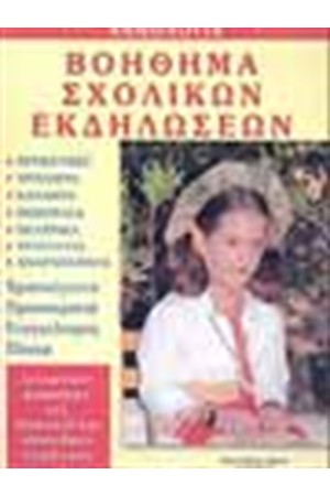 ΒΟΗΘΗΜΑ ΣΧΟΛΙΚΩΝ ΕΚΔΗΛΩΣΕΩΝ