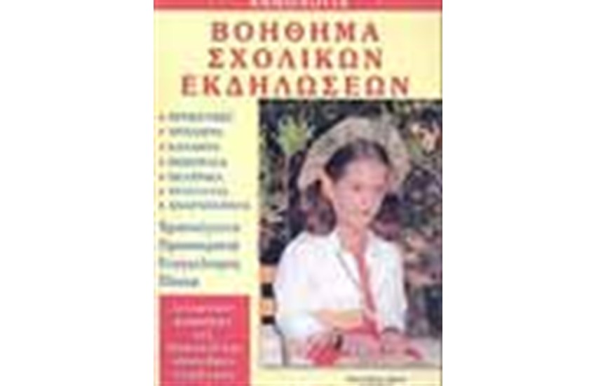 ΒΟΗΘΗΜΑ ΣΧΟΛΙΚΩΝ ΕΚΔΗΛΩΣΕΩΝ