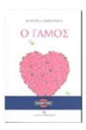 Ο ΓΑΜΟΣ