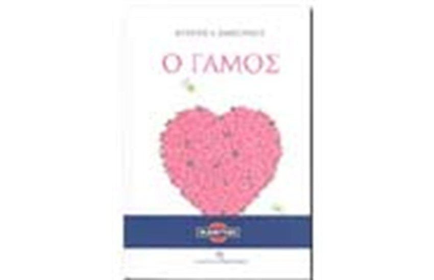 Ο ΓΑΜΟΣ