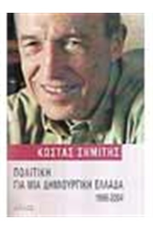 ΠΟΛΙΤΙΚΗ ΓΙΑ ΜΙΑ ΔΗΜΙΟΥΡΓΙΚΗ ΕΛΛΑΔΑ 1996-2004