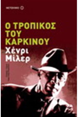Ο ΤΡΟΠΙΚΟΣ ΤΟΥ ΚΑΡΚΙΝΟΥ