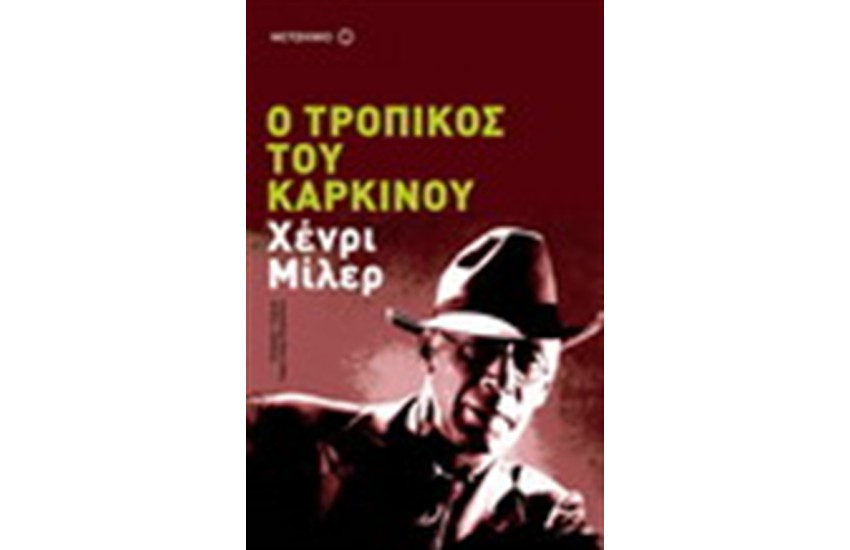 Ο ΤΡΟΠΙΚΟΣ ΤΟΥ ΚΑΡΚΙΝΟΥ