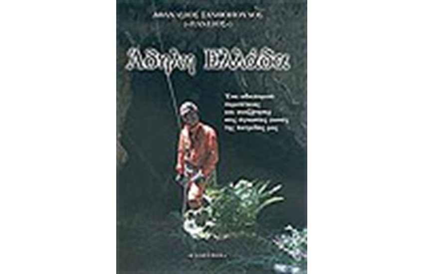 ΑΔΗΛΗ ΕΛΛΑΔΑ
