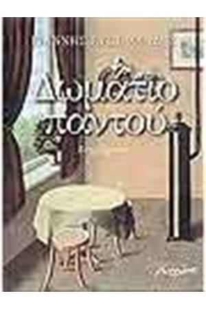 ΔΩΜΑΤΙΟ ΠΑΝΤΟΥ