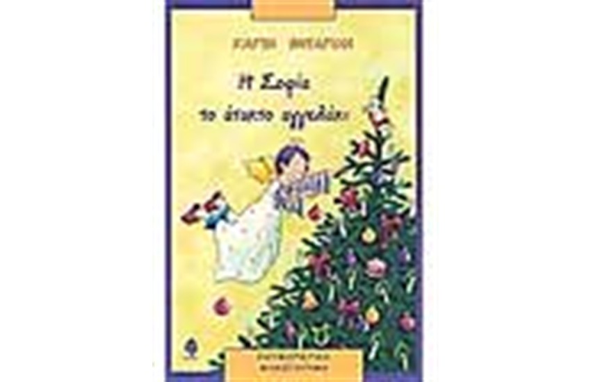 Η ΣΟΦΙΑ ΤΟ ΑΤΑΚΤΟ ΑΓΓΕΛΑΚΙ