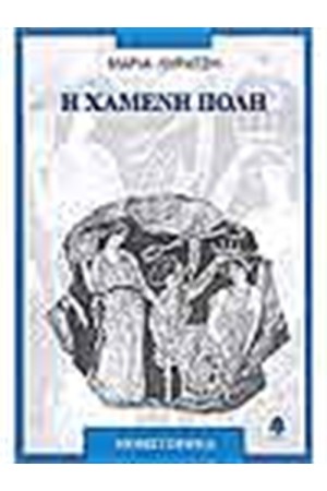Η ΧΑΜΕΝΗ ΠΟΛΗ