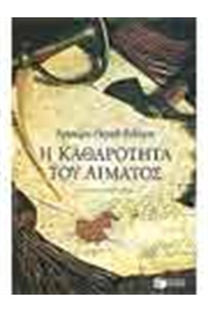 Η ΚΑΘΑΡΟΤΗΤΑ ΤΟΥ ΑΙΜΑΤΟΣ
