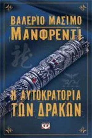 Η ΑΥΤΟΚΡΑΤΟΡΙΑ ΤΩΝ ΔΡΑΚΩΝ Η ΑΥΤΟΚΡΑΤΟΡΙΑ ΤΩΝ ΔΡΑΚΩΝ
