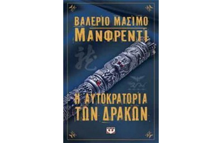 Η ΑΥΤΟΚΡΑΤΟΡΙΑ ΤΩΝ ΔΡΑΚΩΝ