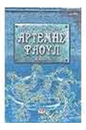 ΑΡΤΕΜΗΣ ΦΑΟΥΛ 4: Η ΠΑΓΙΔΑ