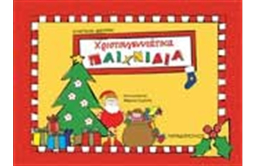 ΧΡΙΣΤΟΥΓΕΝΝΙΑΤΙΚΑ ΠΑΙΧΝΙΔΙΑ