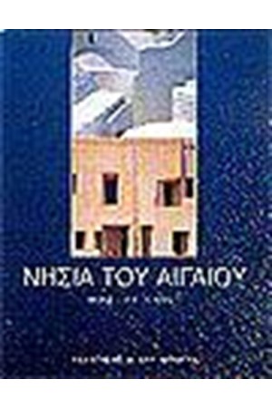 ΝΗΣΙΑ ΤΟΥ ΑΙΓΑΙΟΥ (ΑΓΓΛΙΚΑ)