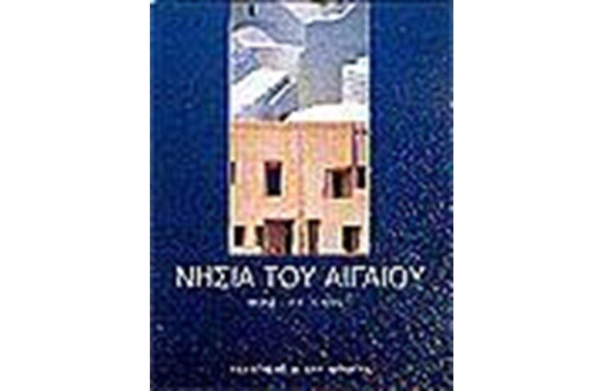 ΝΗΣΙΑ ΤΟΥ ΑΙΓΑΙΟΥ (ΑΓΓΛΙΚΑ)