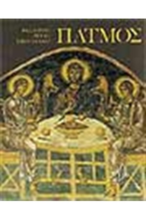Η ΒΥΖΑΝΤΙΝΗ ΤΕΧΝΗ ΣΤΗΝ ΕΛΛΑΔΑ ΠΑΤΜΟΣ (ΓΕΡΜΑΝΙΚΑ)