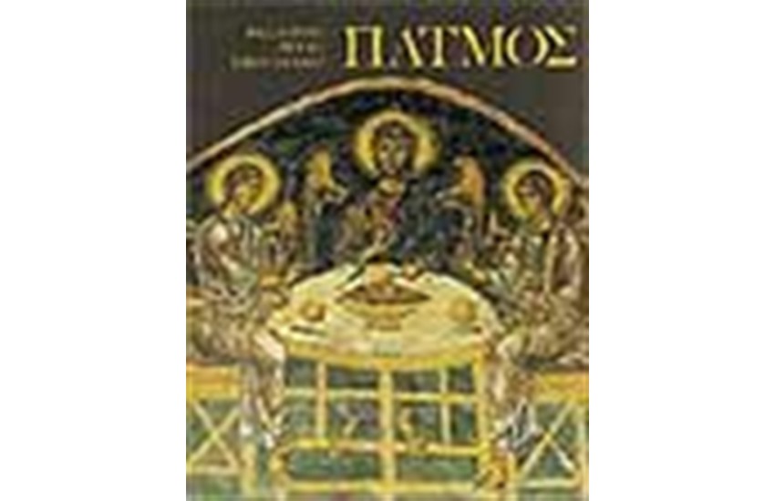 Η ΒΥΖΑΝΤΙΝΗ ΤΕΧΝΗ ΣΤΗΝ ΕΛΛΑΔΑ ΠΑΤΜΟΣ (ΓΕΡΜΑΝΙΚΑ)