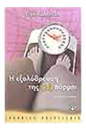 Η ΕΞΟΛΟΘΡΕΥΣΗ ΤΗΣ ΜΠΑΡΜΠΙ Η ΕΞΟΛΟΘΡΕΥΣΗ ΤΗΣ ΜΠΑΡΜΠΙ