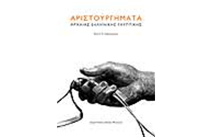ΑΡΙΣΤΟΥΡΓΗΜΑΤΑ ΤΕΧΝΗΣ ΣΤΗΝ ΑΡΧΑΙΑ ΕΛΛΗΝΙΚΗ ΓΛΥΠΤΙΚΗ (ΕΛΛΗΝΙΚΑ)