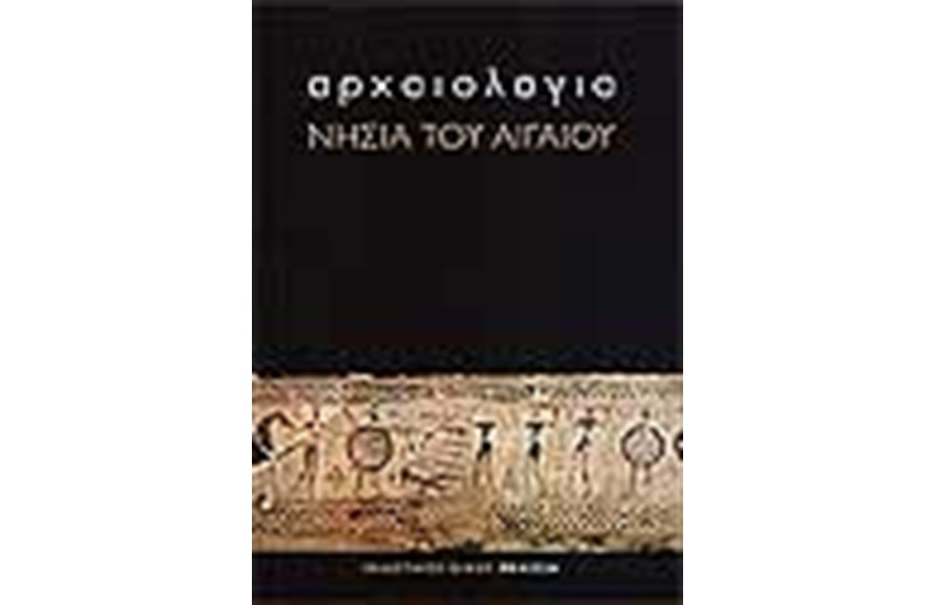 ΑΡΧΑΙΟΛΟΓΙΑ ΝΗΣΙΑ ΤΟΥ ΑΙΓΑΙΟΥ (ΕΛΛΗΝΙΚΑ)