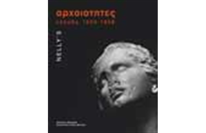 ΑΡΧΑΙΟΤΗΤΕΣ ΕΛΛΑΔΑ 1925-1939 (ΑΓΓΛΙΚΑ)