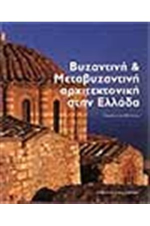 ΒΥΖΑΝΤΙΝΗ & ΜΕΤΑΒΥΖΑΝΤΙΝΗ ΑΡΧΙΤΕΚΤΟΝΙΚΗ ΣΤΗΝ ΕΛΛΑΔΑ (ΑΓΓΛΙΚΑ)