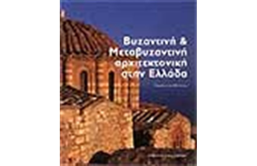 ΒΥΖΑΝΤΙΝΗ & ΜΕΤΑΒΥΖΑΝΤΙΝΗ ΑΡΧΙΤΕΚΤΟΝΙΚΗ ΣΤΗΝ ΕΛΛΑΔΑ (ΑΓΓΛΙΚΑ)
