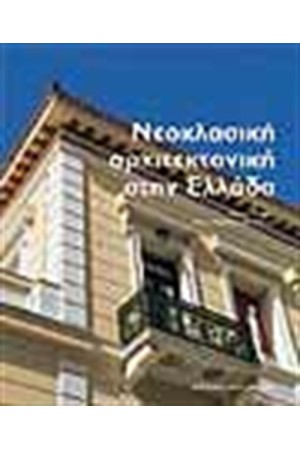 ΝΕΟΚΛΑΣΙΚΗ ΑΡΧΙΤΕΚΤΟΝΙΚΗ ΣΤΗΝ ΕΛΛΑΔΑ (ΑΓΓΛΙΚΑ)