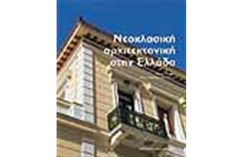 ΝΕΟΚΛΑΣΙΚΗ ΑΡΧΙΤΕΚΤΟΝΙΚΗ ΣΤΗΝ ΕΛΛΑΔΑ (ΑΓΓΛΙΚΑ)