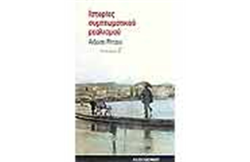 ΙΣΤΟΡΙΕΣ ΣΥΜΠΤΩΜΑΤΙΚΟΥ ΡΕΑΛΙΣΜΟΥ