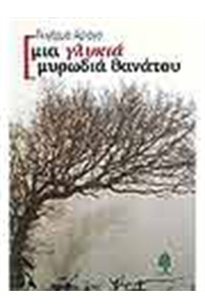 ΜΙΑ ΓΛΥΚΙΑ ΜΥΡΩΔΙΑ ΘΑΝΑΤΟΥ