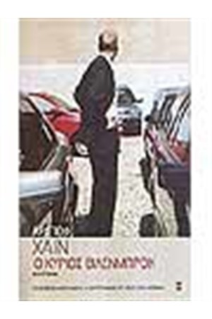 Ο ΚΥΡΙΟΣ ΒΙΛΕΝΜΠΡΟΚ