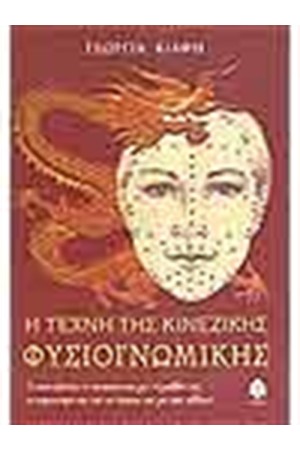 Η ΤΕΧΝΗ ΤΗΣ ΚΙΝΕΖΙΚΗΣ ΦΥΣΙΟΓΝΩΜΙΚΗΣ