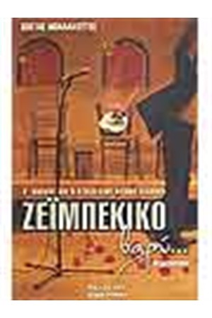 ΖΕΙΜΠΕΚΙΚΟ ΒΑΡΥ